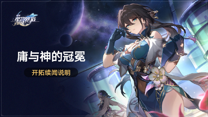 崩坏星穹铁道开拓续闻庸与神的冠冕什么时候开始 星穹铁道开拓续闻庸与神的冠冕时间-第2张图片