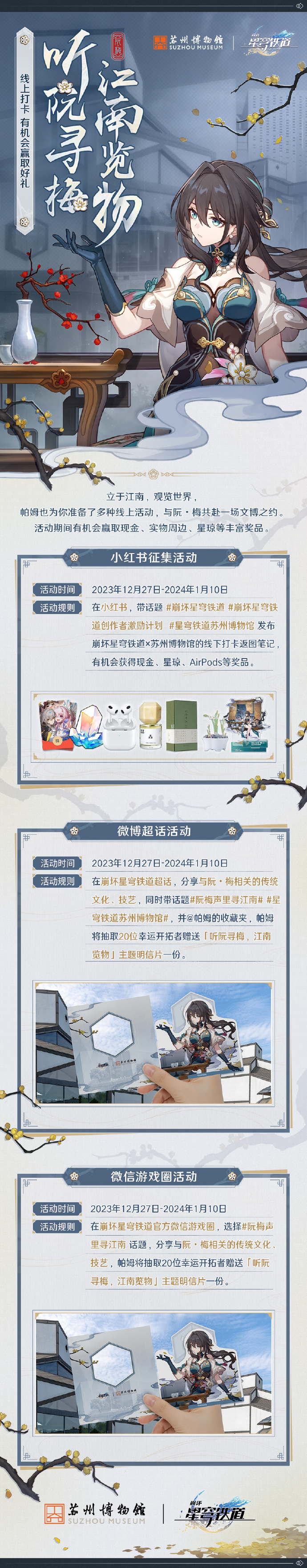 崩坏星穹铁道苏州博物馆联动什么时候开始 崩坏星穹铁道苏州博物馆联动内容-第4张图片