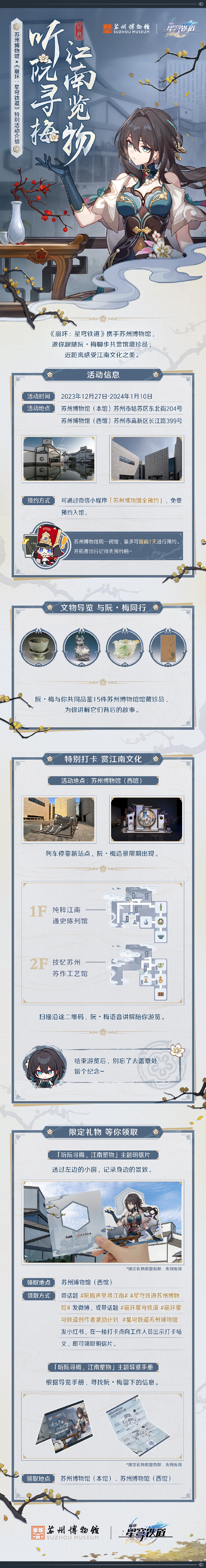 崩坏星穹铁道苏州博物馆联动什么时候开始 崩坏星穹铁道苏州博物馆联动内容-第2张图片
