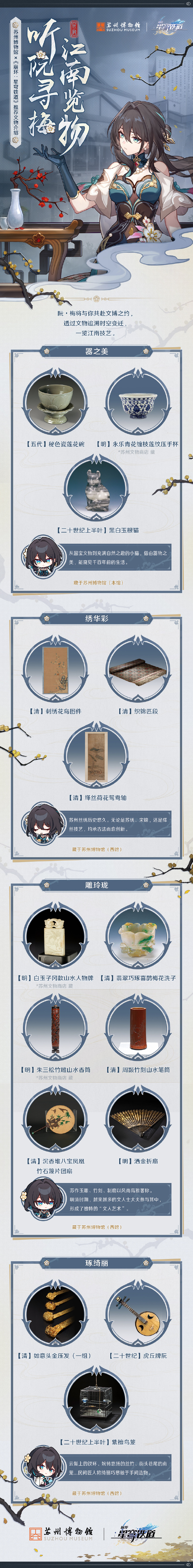 崩坏星穹铁道苏州博物馆联动什么时候开始 崩坏星穹铁道苏州博物馆联动内容-第3张图片
