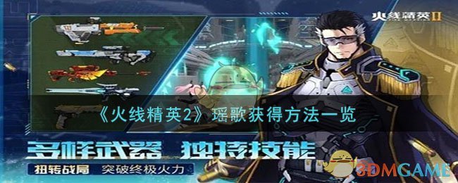 《火线精英2》瑶歌获得方法一览-第1张图片