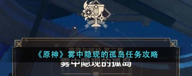 《原神》雾中隐现的孤岛任务攻略-第1张图片