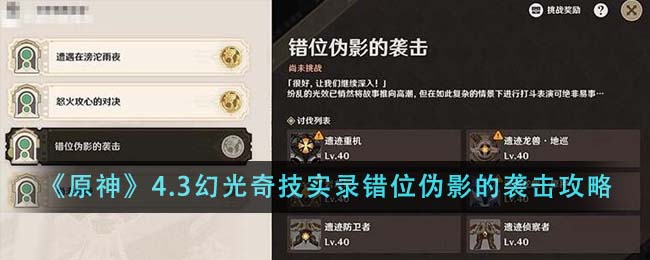 《原神》4.3幻光奇技实录错位伪影的袭击攻略-第1张图片