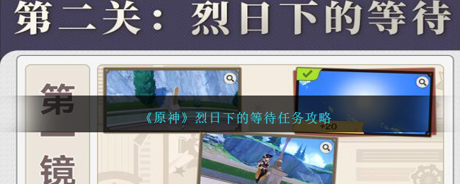 《原神》烈日下的等待任务攻略-第1张图片
