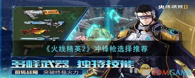 《火线精英2》冲锋枪选择推荐-第1张图片