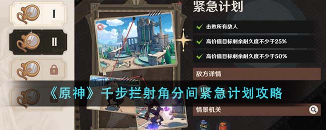 《原神》千步拦射角分间紧急计划攻略-第1张图片