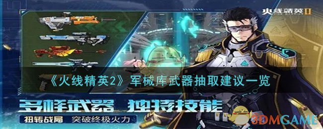 《火线精英2》军械库武器抽取建议一览-第1张图片