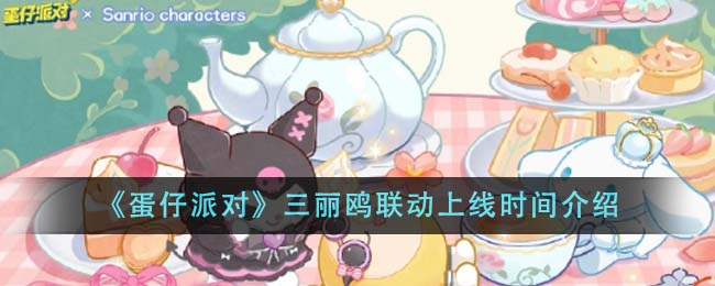 《蛋仔派对》三丽鸥联动上线时间介绍-第1张图片