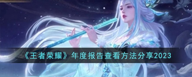 《王者荣耀》年度报告查看方法分享2023-第1张图片