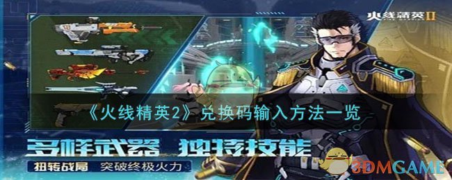 《火线精英2》兑换码输入方法一览-第1张图片