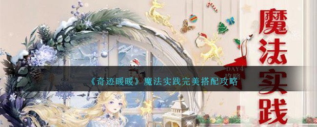 《奇迹暖暖》魔法实践完美搭配攻略-第1张图片