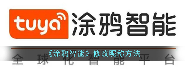 《涂鸦智能》修改昵称方法-第1张图片