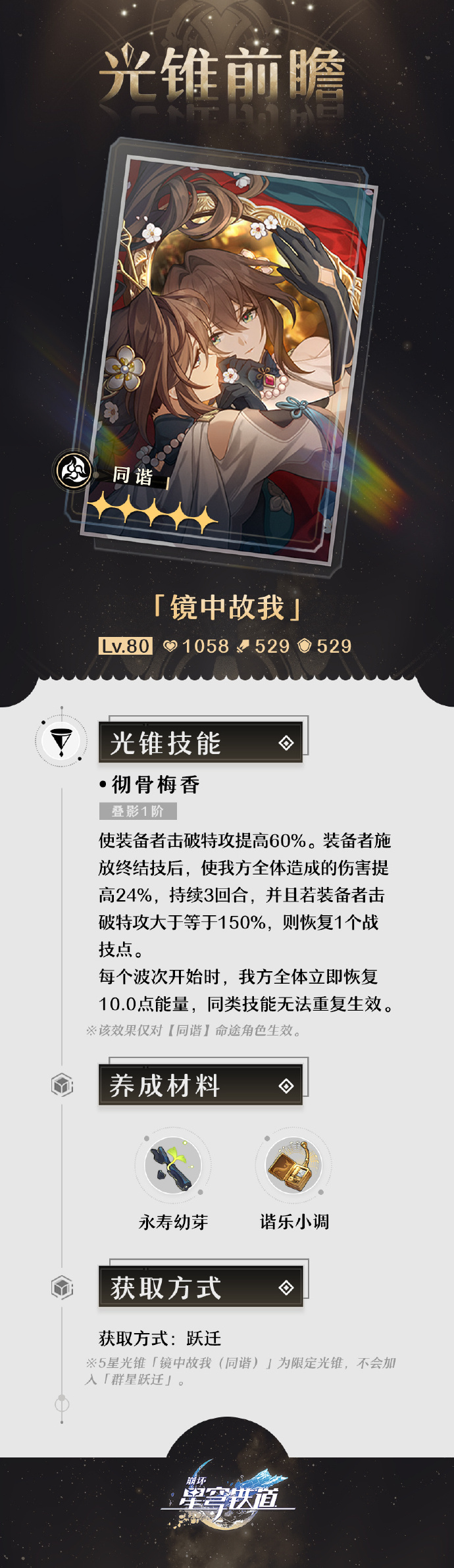 崩坏星穹铁道镜中故我光锥怎么样 崩坏星穹铁道镜中故我光锥介绍-第2张图片