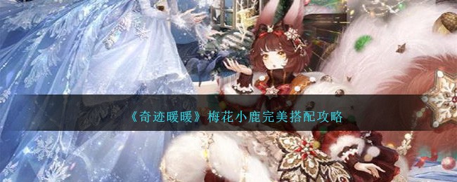 《奇迹暖暖》梅花小鹿完美搭配攻略-第1张图片