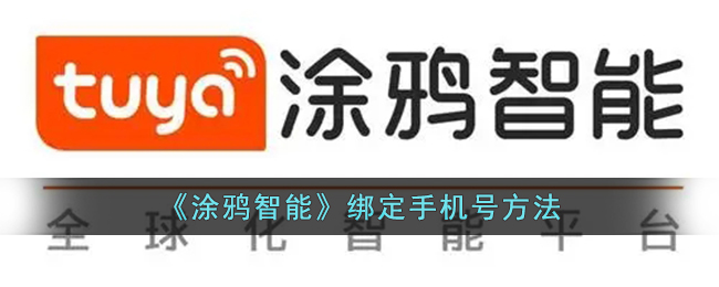 《涂鸦智能》绑定手机号方法-第1张图片