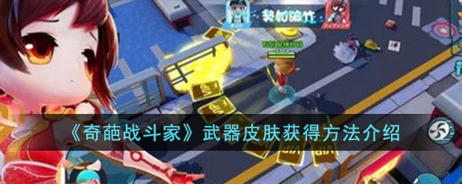 《奇葩战斗家》武器皮肤获得方法介绍-第1张图片
