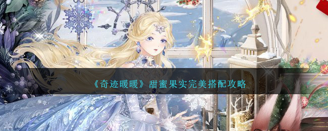 《奇迹暖暖》甜蜜果实完美搭配攻略-第1张图片