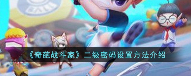 《奇葩战斗家》二级密码设置方法介绍-第1张图片