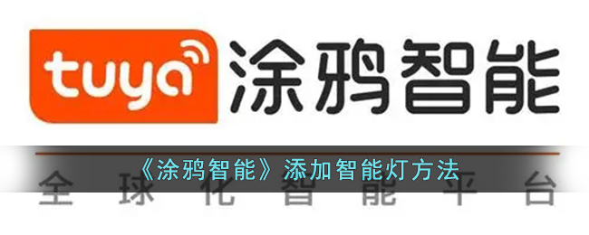 《涂鸦智能》添加智能灯方法-第1张图片