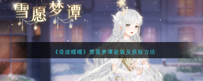 《奇迹暖暖》雪愿梦谭套装及获取方法-第1张图片