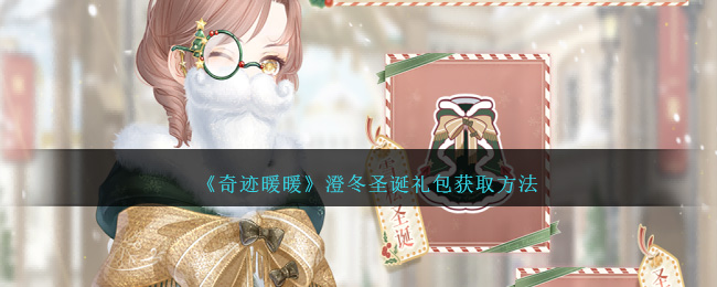 《奇迹暖暖》澄冬圣诞礼包获取方法-第1张图片