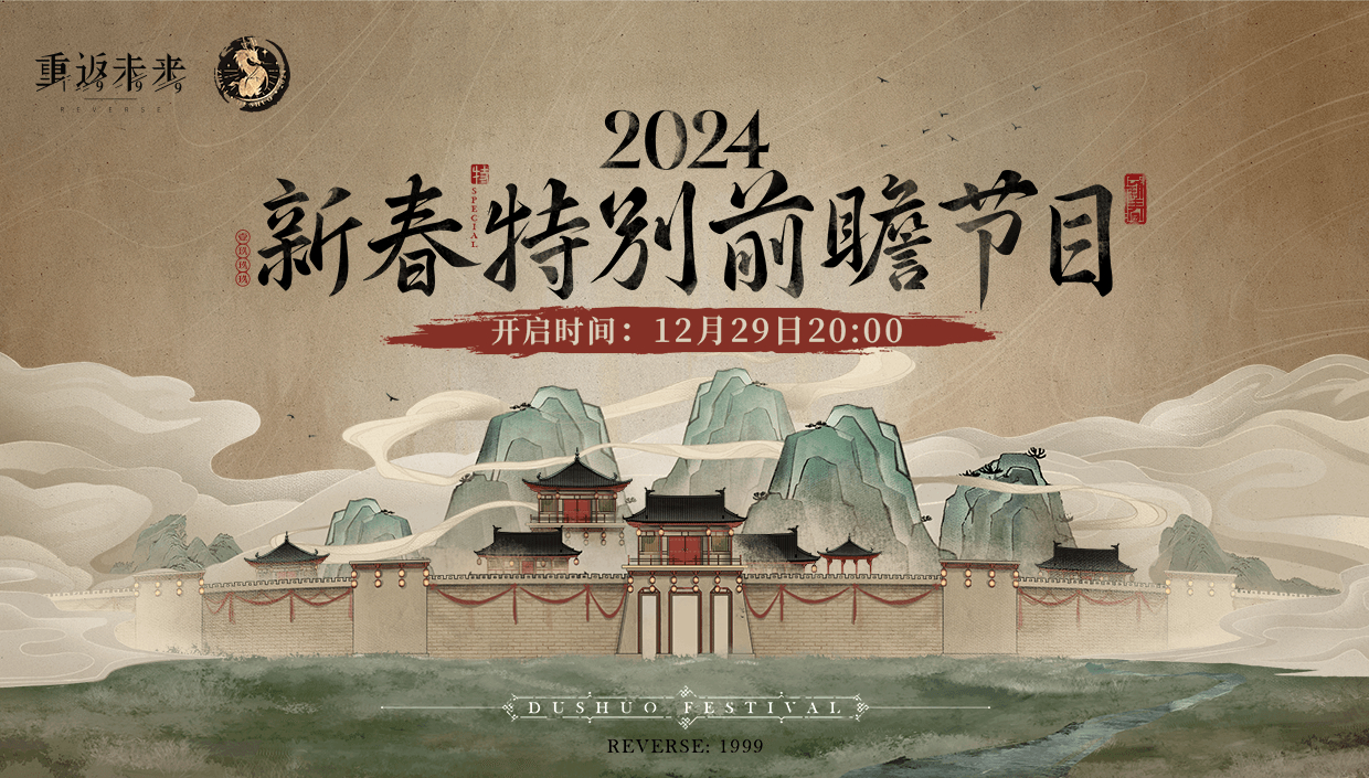重返未来1999新春特别前瞻节目什么时候开始 重返未来2024新春特别前瞻节目时间-第2张图片