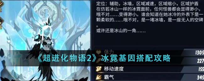 《超进化物语2》冰霓基因搭配攻略-第1张图片