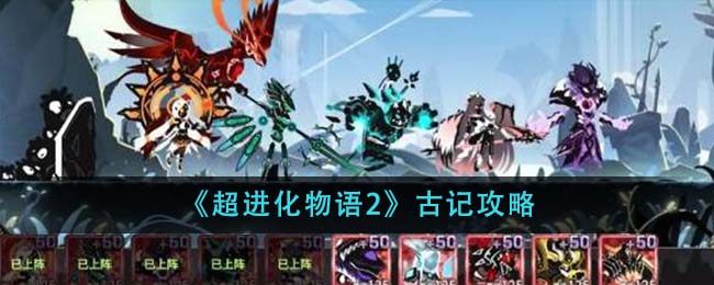 《超进化物语2》古记攻略-第1张图片