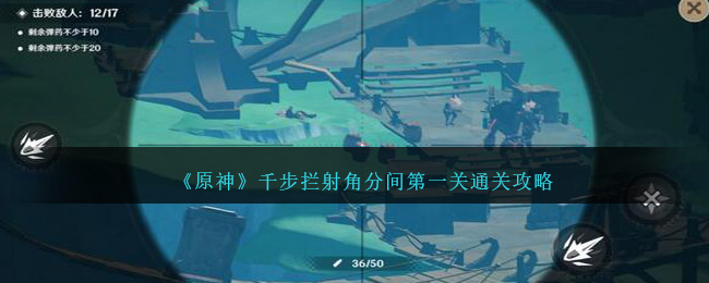 《原神》千步拦射角分间第一关通关攻略-第1张图片