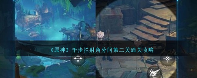 《原神》千步拦射角分间第二关通关攻略-第1张图片