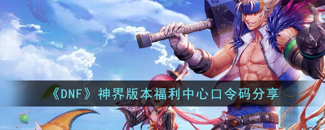 《DNF》神界版本福利中心口令码分享-第1张图片