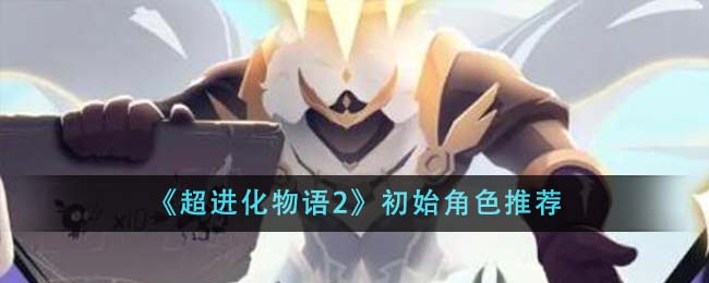 《超进化物语2》初始角色推荐-第1张图片