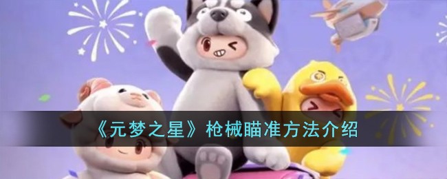 《元梦之星》枪械瞄准方法介绍-第1张图片