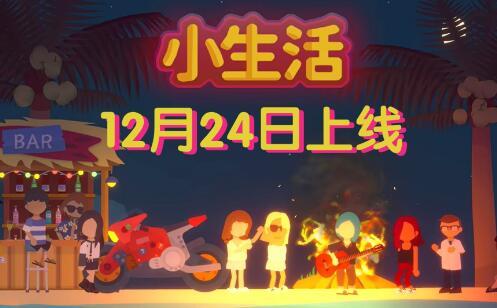 小生活游戏攻略大全-第1张图片