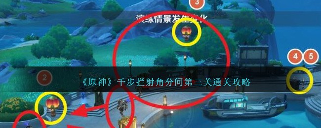 《原神》千步拦射角分间第三关通关攻略-第1张图片