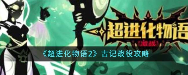 《超进化物语2》古记战役攻略-第1张图片