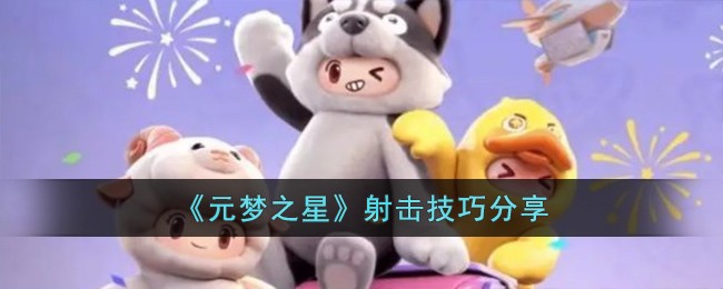 《元梦之星》射击技巧分享-第1张图片