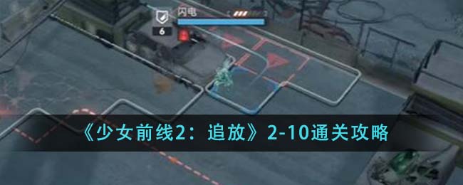 《少女前线2：追放》2-10通关攻略-第1张图片