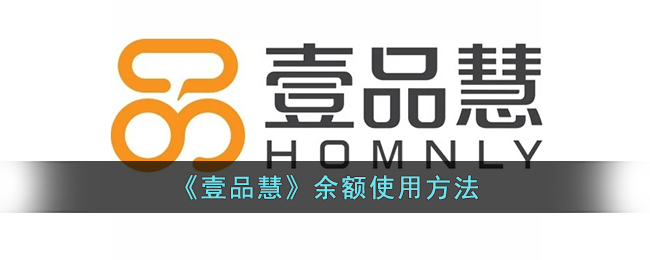 《壹品慧》余额使用方法-第1张图片