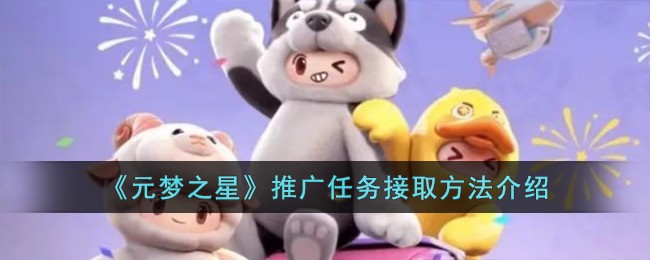 《元梦之星》推广任务接取方法介绍-第1张图片