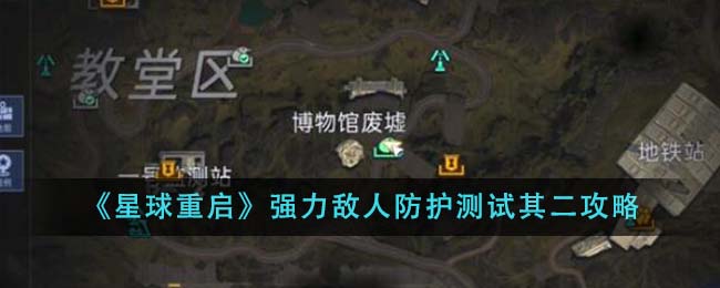 《星球重启》强力敌人防护测试其二攻略-第1张图片