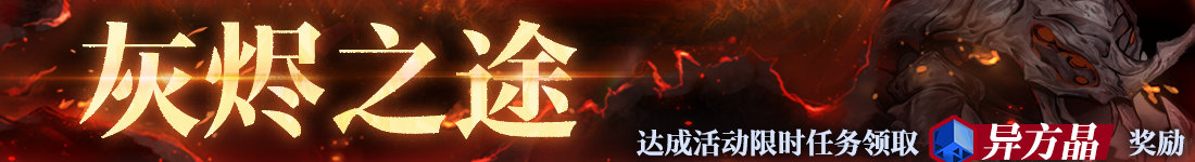 无期迷途灰烬之潮第六期什么时候开始 无期迷途灰烬之潮第六期介绍-第3张图片