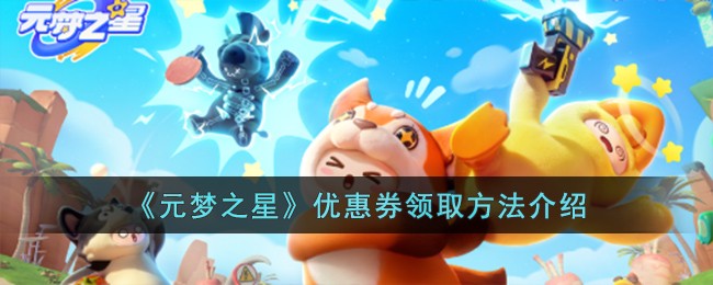 《元梦之星》优惠券领取方法介绍-第1张图片