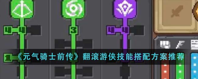 《元气骑士前传》翻滚游侠技能搭配方案推荐-第1张图片
