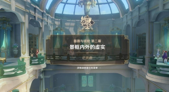 原神景框内外的虚实任务攻略-第1张图片