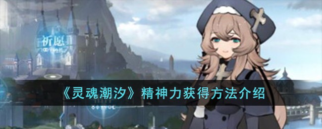 《灵魂潮汐》精神力获得方法介绍-第1张图片