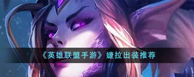 《英雄联盟手游》婕拉出装推荐-第1张图片
