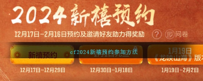 cf2024新禧预约参加方法-第1张图片