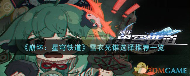 《崩坏：星穹铁道》雪衣光锥选择推荐一览-第1张图片