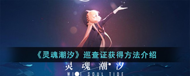 《灵魂潮汐》巡查证获得方法介绍-第1张图片